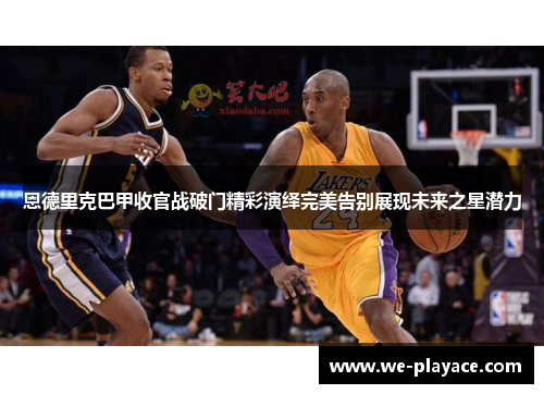 恩德里克巴甲收官战破门精彩演绎完美告别展现未来之星潜力 恩德里克巴甲收官战破门精彩演绎完美告别展现未来之星潜力