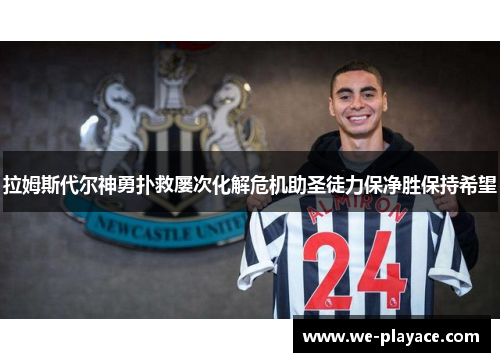 拉姆斯代尔神勇扑救屡次化解危机助圣徒力保净胜保持希望