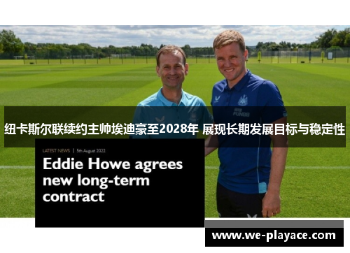 纽卡斯尔联续约主帅埃迪豪至2028年 展现长期发展目标与稳定性