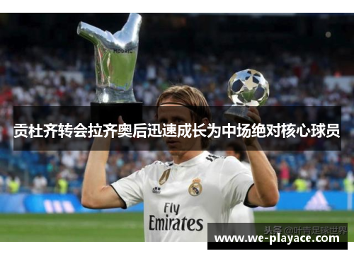 贡杜齐转会拉齐奥后迅速成长为中场绝对核心球员 贡杜齐转会拉齐奥后迅速成长为中场绝对核心球员