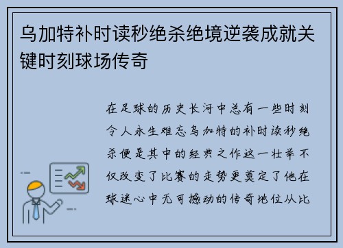 乌加特补时读秒绝杀绝境逆袭成就关键时刻球场传奇