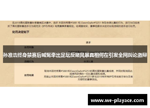 孙准浩终身禁赛后喊冤牵出足坛反赌风暴真相何在引发全网舆论激辩 孙准浩终身禁赛后喊冤牵出足坛反赌风暴真相何在引发全网舆论激辩