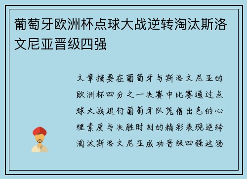 葡萄牙欧洲杯点球大战逆转淘汰斯洛文尼亚晋级四强 葡萄牙欧洲杯点球大战逆转淘汰斯洛文尼亚晋级四强