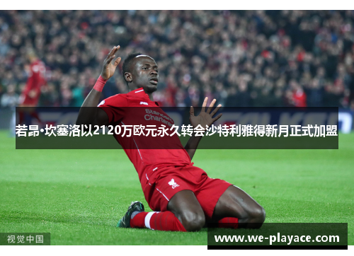 若昂·坎塞洛以2120万欧元永久转会沙特利雅得新月正式加盟 若昂·坎塞洛以2120万欧元永久转会沙特利雅得新月正式加盟