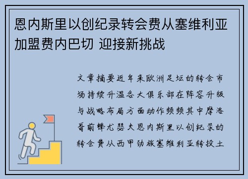 恩内斯里以创纪录转会费从塞维利亚加盟费内巴切 迎接新挑战