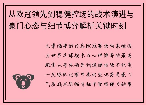 从欧冠领先到稳健控场的战术演进与豪门心态与细节博弈解析关键时刻 从欧冠领先到稳健控场的战术演进与豪门心态与细节博弈解析关键时刻