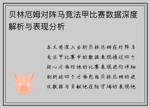 贝林厄姆对阵马竞法甲比赛数据深度解析与表现分析