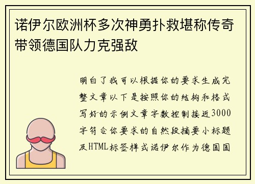诺伊尔欧洲杯多次神勇扑救堪称传奇带领德国队力克强敌 诺伊尔欧洲杯多次神勇扑救堪称传奇带领德国队力克强敌