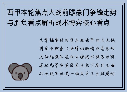 西甲本轮焦点大战前瞻豪门争锋走势与胜负看点解析战术博弈核心看点 西甲本轮焦点大战前瞻豪门争锋走势与胜负看点解析战术博弈核心看点