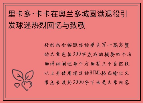 里卡多·卡卡在奥兰多城圆满退役引发球迷热烈回忆与致敬 里卡多·卡卡在奥兰多城圆满退役引发球迷热烈回忆与致敬