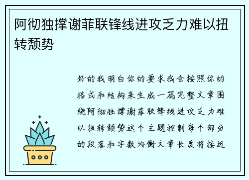 阿彻独撑谢菲联锋线进攻乏力难以扭转颓势 阿彻独撑谢菲联锋线进攻乏力难以扭转颓势