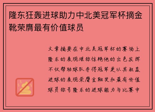 隆东狂轰进球助力中北美冠军杯摘金靴荣膺最有价值球员 隆东狂轰进球助力中北美冠军杯摘金靴荣膺最有价值球员