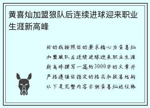 黄喜灿加盟狼队后连续进球迎来职业生涯新高峰 黄喜灿加盟狼队后连续进球迎来职业生涯新高峰
