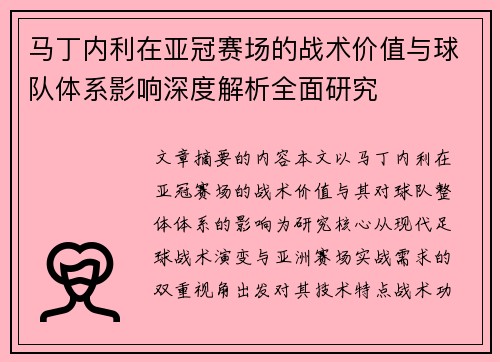 马丁内利在亚冠赛场的战术价值与球队体系影响深度解析全面研究 马丁内利在亚冠赛场的战术价值与球队体系影响深度解析全面研究