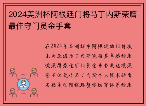 2024美洲杯阿根廷门将马丁内斯荣膺最佳守门员金手套 2024美洲杯阿根廷门将马丁内斯荣膺最佳守门员金手套