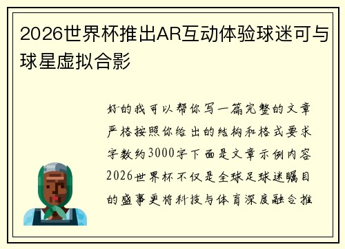 2026世界杯推出AR互动体验球迷可与球星虚拟合影 2026世界杯推出AR互动体验球迷可与球星虚拟合影
