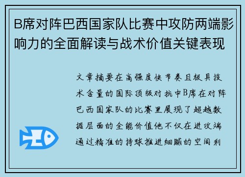 B席对阵巴西国家队比赛中攻防两端影响力的全面解读与战术价值关键表现 B席对阵巴西国家队比赛中攻防两端影响力的全面解读与战术价值关键表现