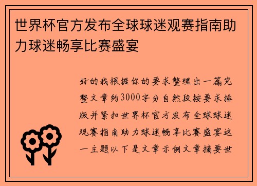 世界杯官方发布全球球迷观赛指南助力球迷畅享比赛盛宴 世界杯官方发布全球球迷观赛指南助力球迷畅享比赛盛宴