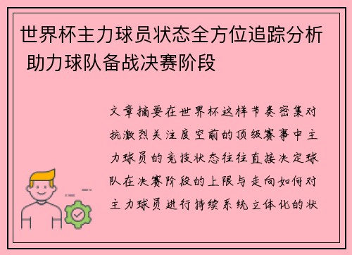 世界杯主力球员状态全方位追踪分析 助力球队备战决赛阶段