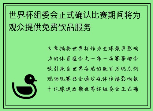 世界杯组委会正式确认比赛期间将为观众提供免费饮品服务 世界杯组委会正式确认比赛期间将为观众提供免费饮品服务
