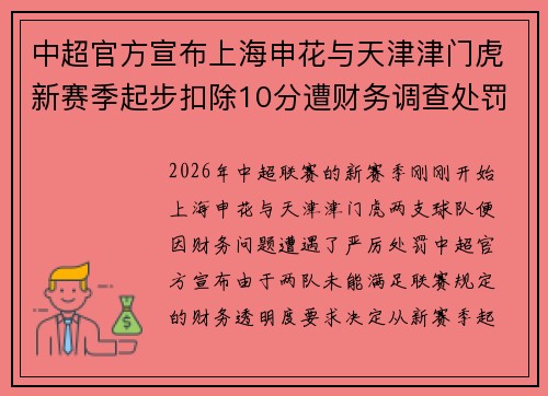 中超官方宣布上海申花与天津津门虎新赛季起步扣除10分遭财务调查处罚 中超官方宣布上海申花与天津津门虎新赛季起步扣除10分遭财务调查处罚
