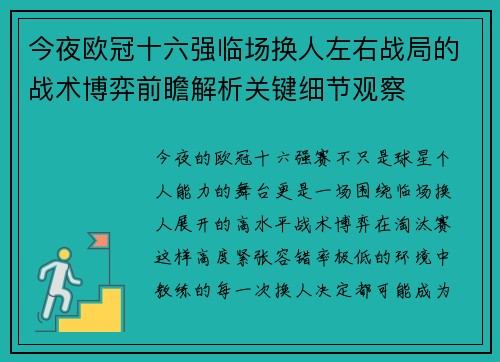 今夜欧冠十六强临场换人左右战局的战术博弈前瞻解析关键细节观察