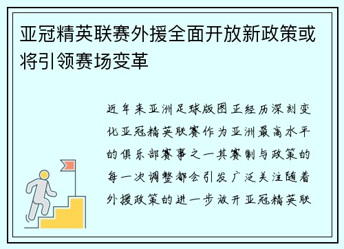 亚冠精英联赛外援全面开放新政策或将引领赛场变革