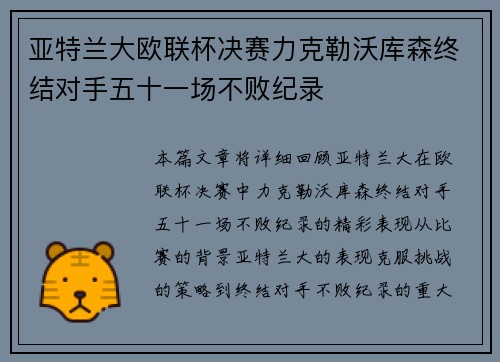 亚特兰大欧联杯决赛力克勒沃库森终结对手五十一场不败纪录 亚特兰大欧联杯决赛力克勒沃库森终结对手五十一场不败纪录