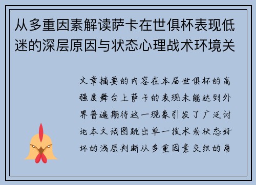 从多重因素解读萨卡在世俱杯表现低迷的深层原因与状态心理战术环境关联 从多重因素解读萨卡在世俱杯表现低迷的深层原因与状态心理战术环境关联