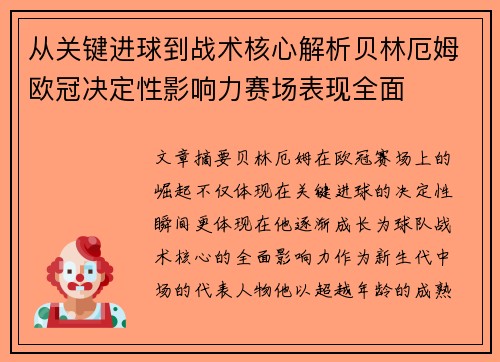 从关键进球到战术核心解析贝林厄姆欧冠决定性影响力赛场表现全面 从关键进球到战术核心解析贝林厄姆欧冠决定性影响力赛场表现全面