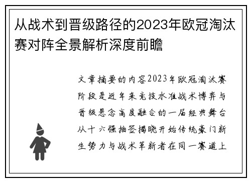 从战术到晋级路径的2023年欧冠淘汰赛对阵全景解析深度前瞻 从战术到晋级路径的2023年欧冠淘汰赛对阵全景解析深度前瞻