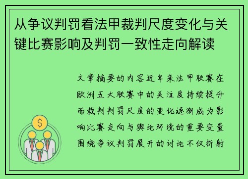 从争议判罚看法甲裁判尺度变化与关键比赛影响及判罚一致性走向解读