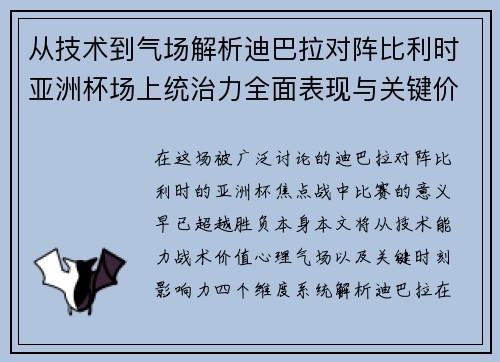 从技术到气场解析迪巴拉对阵比利时亚洲杯场上统治力全面表现与关键价值