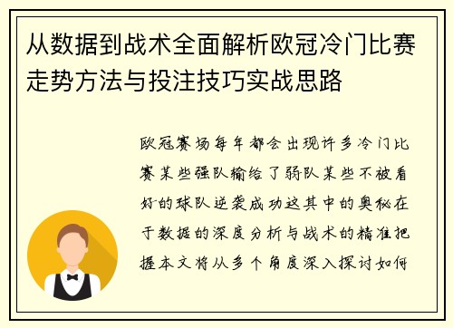 从数据到战术全面解析欧冠冷门比赛走势方法与投注技巧实战思路 从数据到战术全面解析欧冠冷门比赛走势方法与投注技巧实战思路