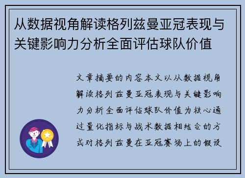 从数据视角解读格列兹曼亚冠表现与关键影响力分析全面评估球队价值 从数据视角解读格列兹曼亚冠表现与关键影响力分析全面评估球队价值