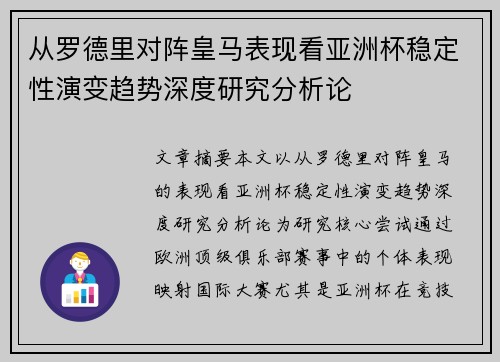 从罗德里对阵皇马表现看亚洲杯稳定性演变趋势深度研究分析论 从罗德里对阵皇马表现看亚洲杯稳定性演变趋势深度研究分析论
