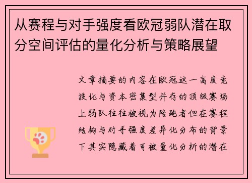 从赛程与对手强度看欧冠弱队潜在取分空间评估的量化分析与策略展望 从赛程与对手强度看欧冠弱队潜在取分空间评估的量化分析与策略展望