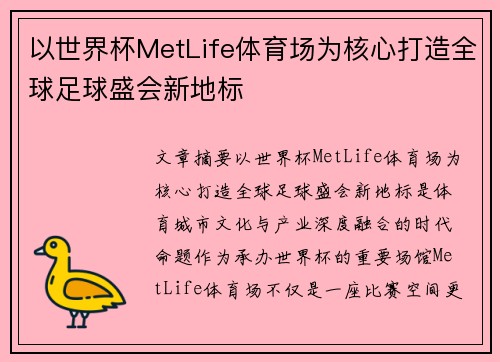 以世界杯MetLife体育场为核心打造全球足球盛会新地标 以世界杯MetLife体育场为核心打造全球足球盛会新地标