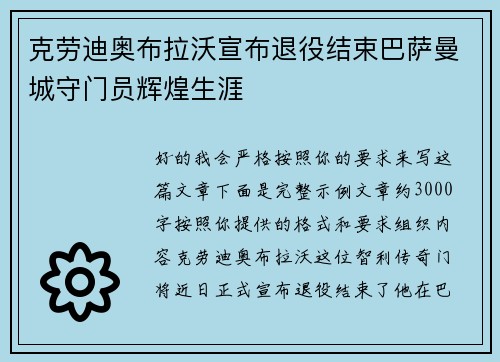 克劳迪奥布拉沃宣布退役结束巴萨曼城守门员辉煌生涯