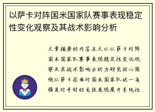 以萨卡对阵国米国家队赛事表现稳定性变化观察及其战术影响分析 以萨卡对阵国米国家队赛事表现稳定性变化观察及其战术影响分析
