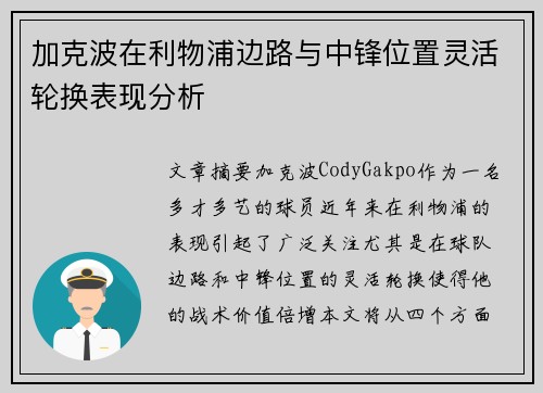 加克波在利物浦边路与中锋位置灵活轮换表现分析