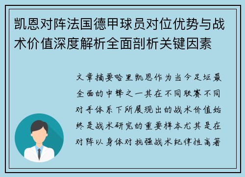 凯恩对阵法国德甲球员对位优势与战术价值深度解析全面剖析关键因素 凯恩对阵法国德甲球员对位优势与战术价值深度解析全面剖析关键因素