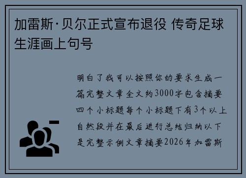 加雷斯·贝尔正式宣布退役 传奇足球生涯画上句号 加雷斯·贝尔正式宣布退役 传奇足球生涯画上句号
