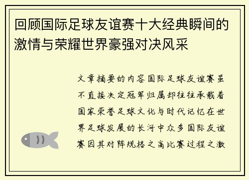 回顾国际足球友谊赛十大经典瞬间的激情与荣耀世界豪强对决风采