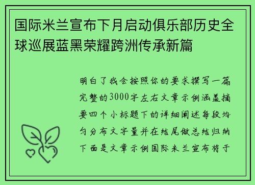 国际米兰宣布下月启动俱乐部历史全球巡展蓝黑荣耀跨洲传承新篇 国际米兰宣布下月启动俱乐部历史全球巡展蓝黑荣耀跨洲传承新篇
