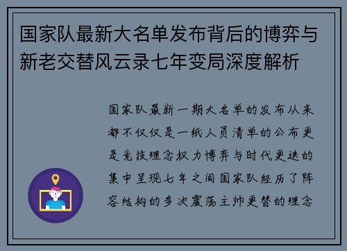 国家队最新大名单发布背后的博弈与新老交替风云录七年变局深度解析