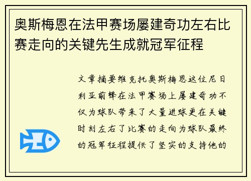 奥斯梅恩在法甲赛场屡建奇功左右比赛走向的关键先生成就冠军征程 奥斯梅恩在法甲赛场屡建奇功左右比赛走向的关键先生成就冠军征程