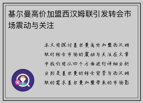 基尔曼高价加盟西汉姆联引发转会市场震动与关注 基尔曼高价加盟西汉姆联引发转会市场震动与关注