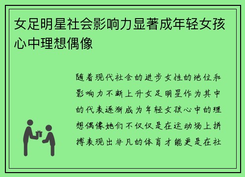 女足明星社会影响力显著成年轻女孩心中理想偶像