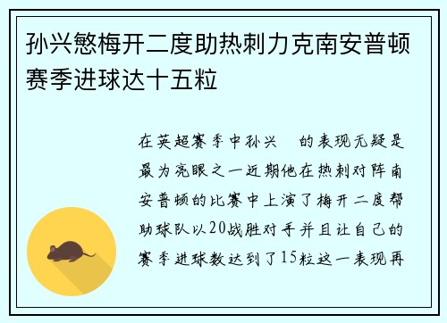 孙兴慜梅开二度助热刺力克南安普顿赛季进球达十五粒 孙兴慜梅开二度助热刺力克南安普顿赛季进球达十五粒